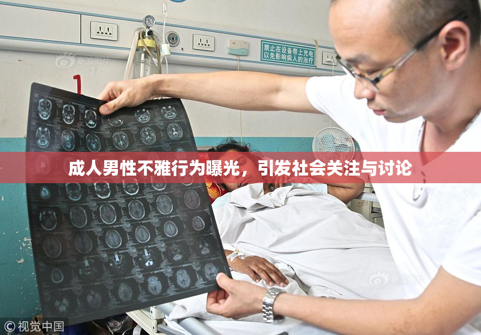 成人男性不雅行为曝光，引发社会关注与讨论