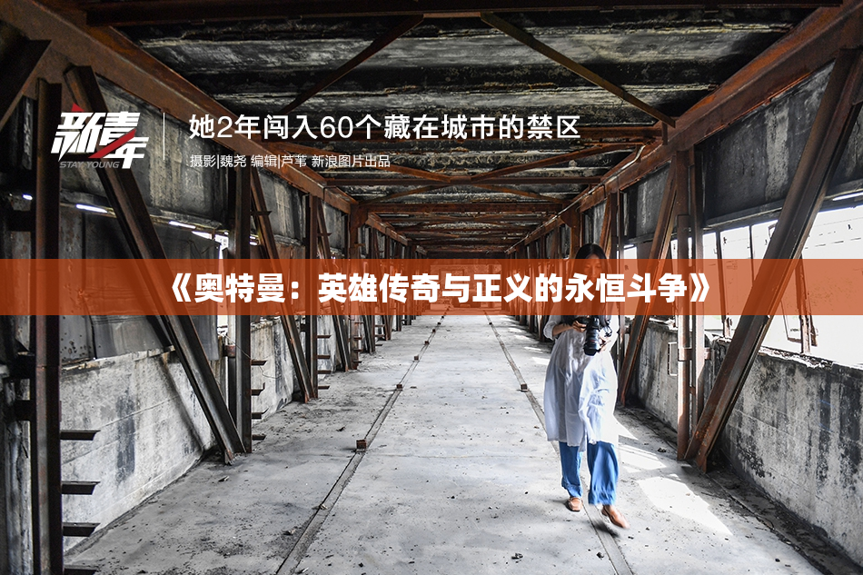 《奥特曼：英雄传奇与正义的永恒斗争》