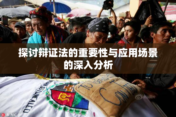 探讨辩证法的重要性与应用场景的深入分析