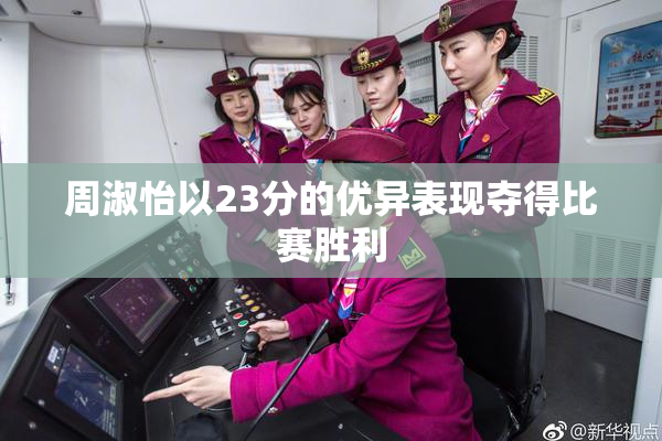 周淑怡以23分的优异表现夺得比赛胜利