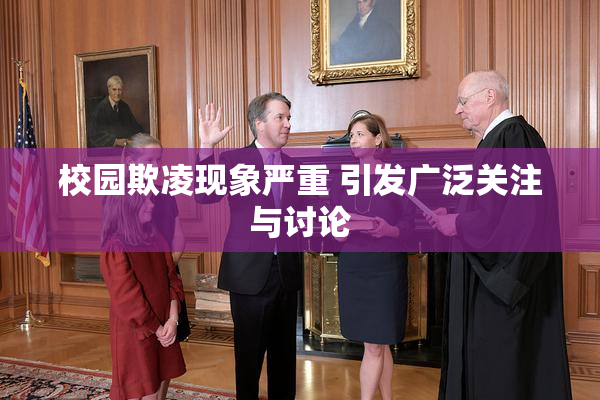 校园欺凌现象严重 引发广泛关注与讨论
