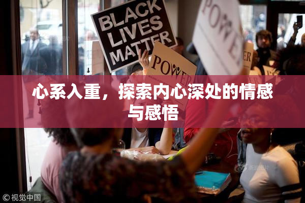 心系入重，探索内心深处的情感与感悟