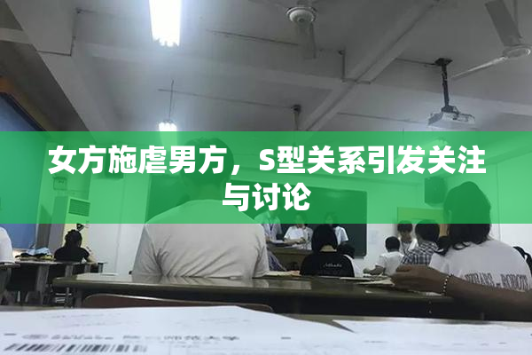 女方施虐男方，S型关系引发关注与讨论