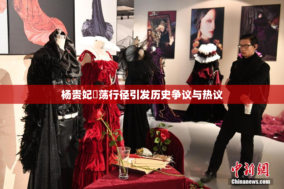 杨贵妃婬荡行径引发历史争议与热议
