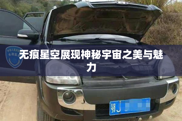 无痕星空展现神秘宇宙之美与魅力