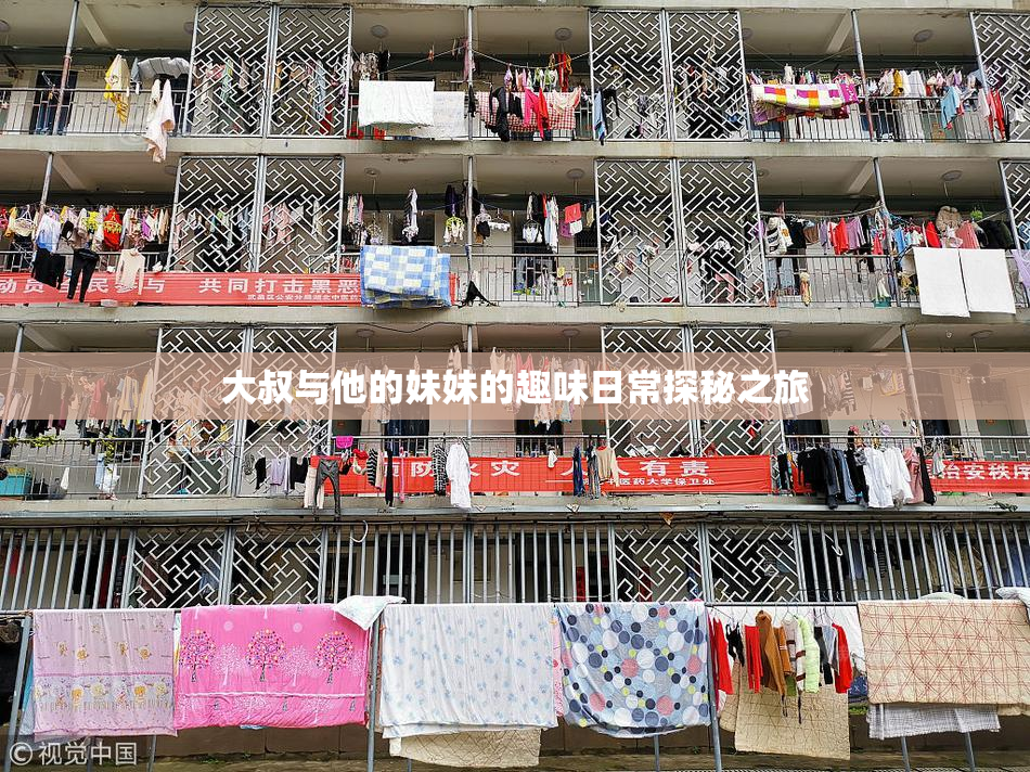 大叔与他的妹妹的趣味日常探秘之旅