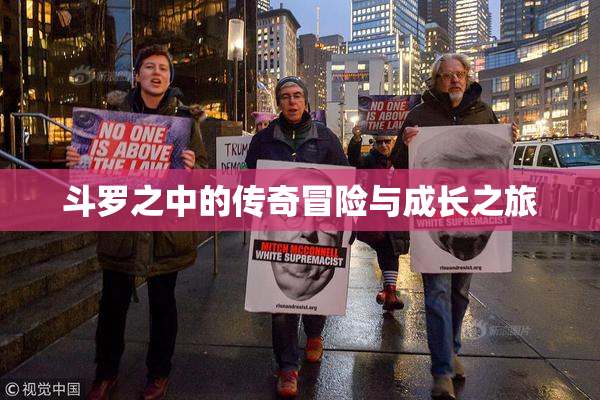 斗罗之中的传奇冒险与成长之旅