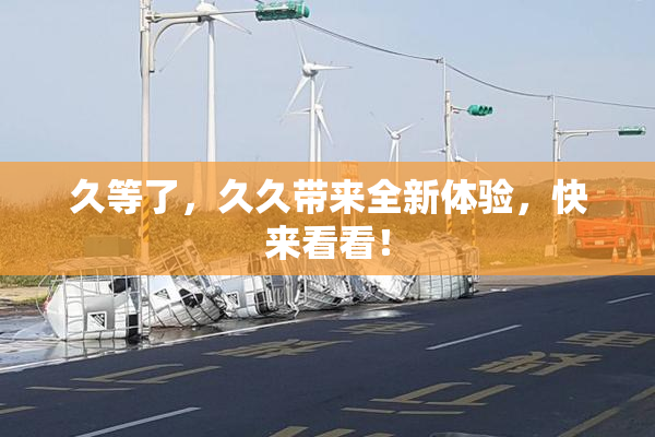 久等了，久久带来全新体验，快来看看！