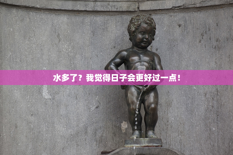 水多了？我觉得日子会更好过一点！