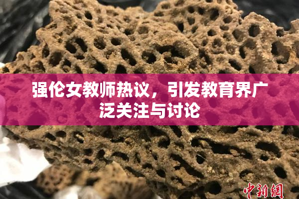 强伦女教师热议，引发教育界广泛关注与讨论