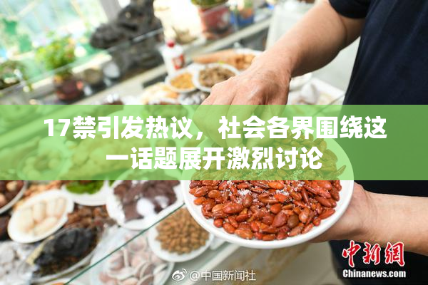 17禁引发热议，社会各界围绕这一话题展开激烈讨论