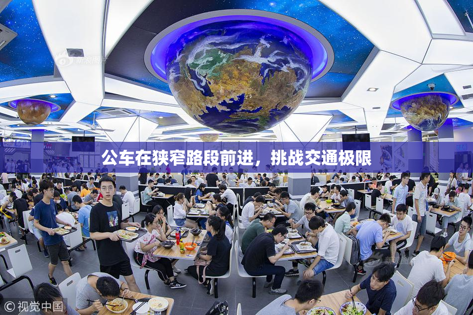 公车在狭窄路段前进，挑战交通极限