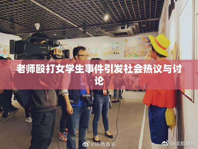 老师殴打女学生事件引发社会热议与讨论