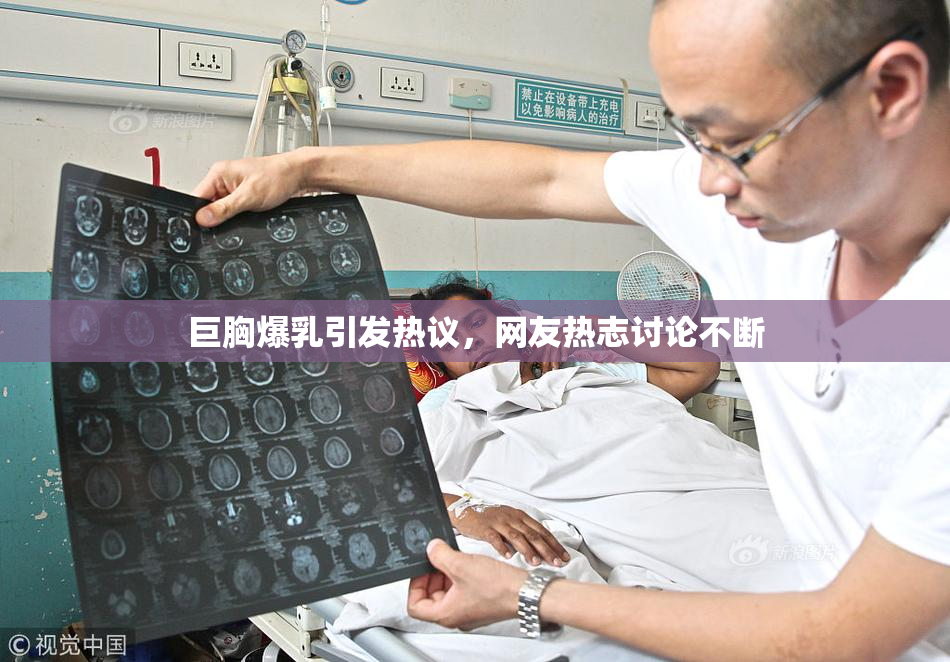 巨胸爆乳引发热议，网友热志讨论不断