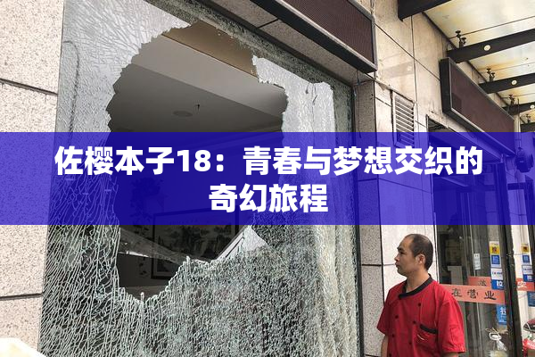 佐樱本子18：青春与梦想交织的奇幻旅程