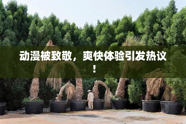动漫被致敬，爽快体验引发热议！