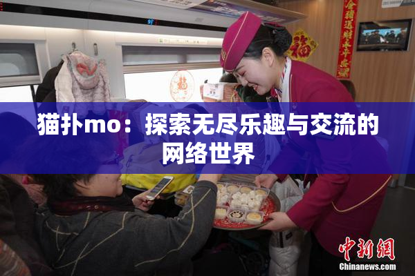 猫扑mo：探索无尽乐趣与交流的网络世界