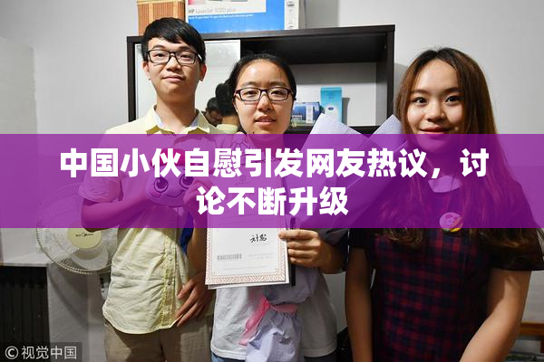 中国小伙自慰引发网友热议，讨论不断升级