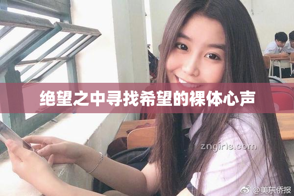 绝望之中寻找希望的裸体心声
