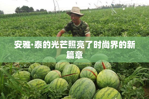 安雅·泰的光芒照亮了时尚界的新篇章