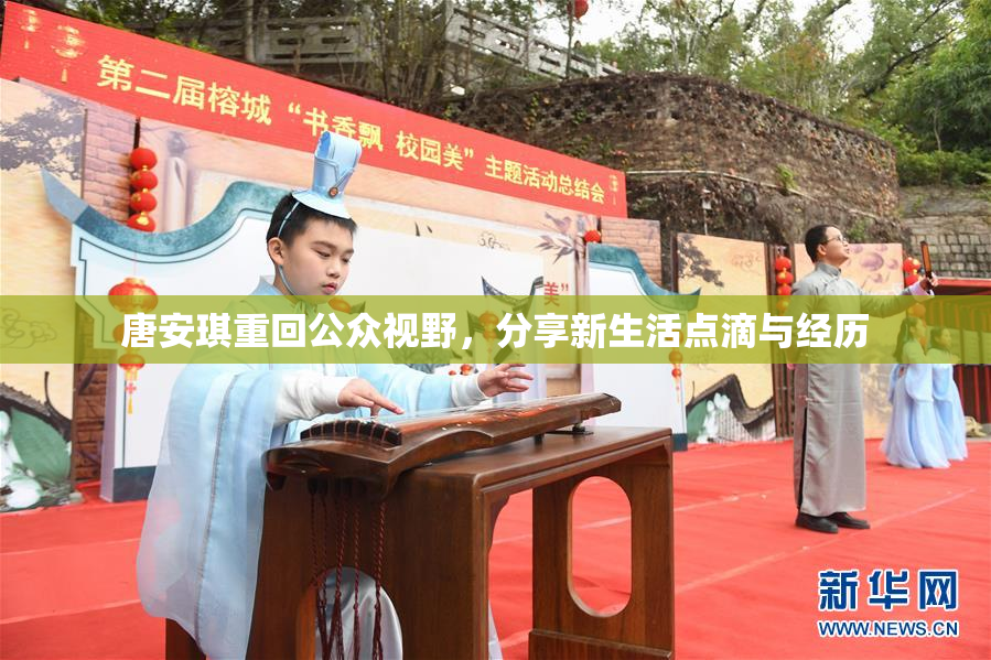 唐安琪重回公众视野，分享新生活点滴与经历