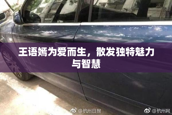 王语嫣为爱而生，散发独特魅力与智慧