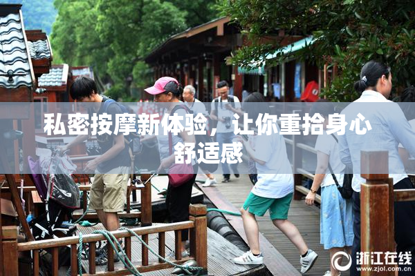 私密按摩新体验，让你重拾身心舒适感