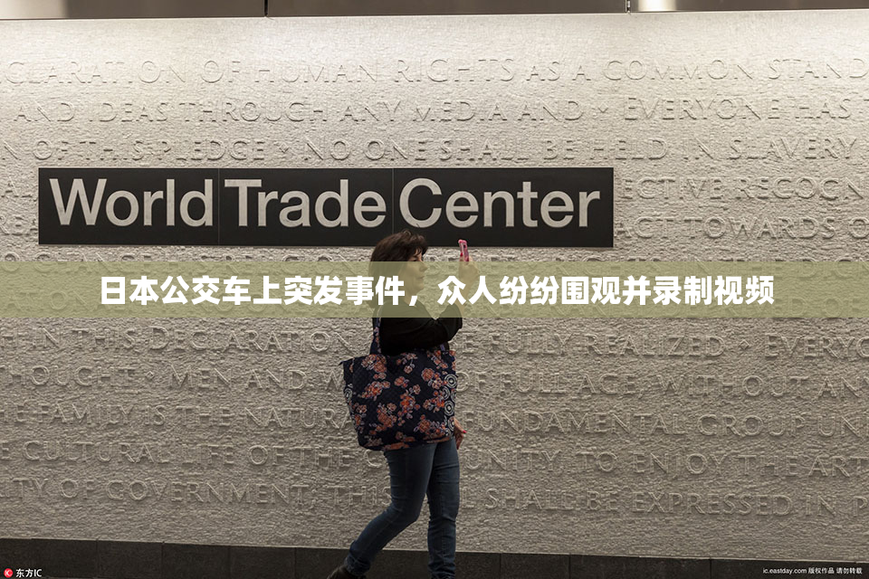 日本公交车上突发事件，众人纷纷围观并录制视频
