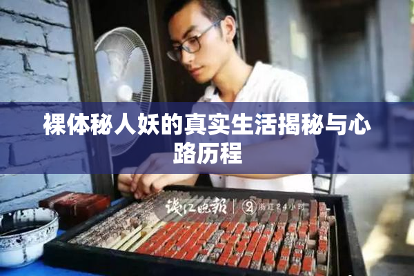 裸体秘人妖的真实生活揭秘与心路历程