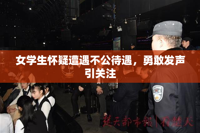 女学生怀疑遭遇不公待遇，勇敢发声引关注