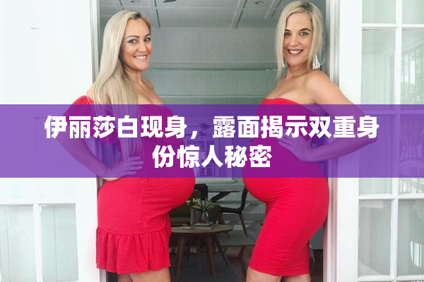 伊丽莎白现身，露面揭示双重身份惊人秘密
