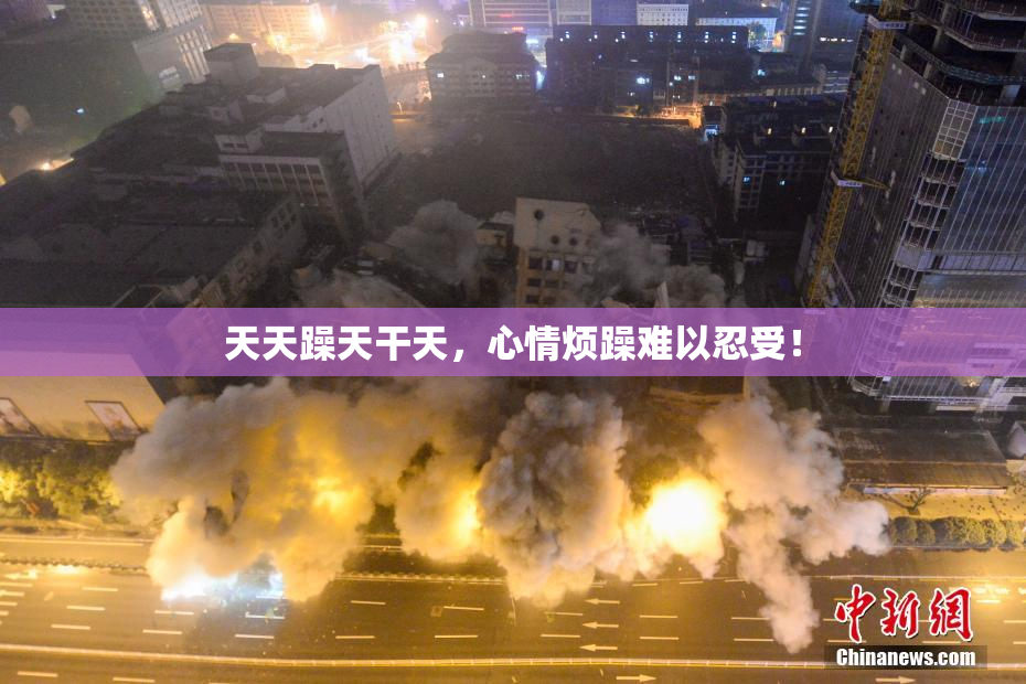 天天躁天干天，心情烦躁难以忍受！