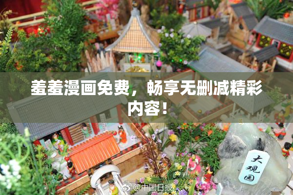 羞羞漫画免费，畅享无删减精彩内容！