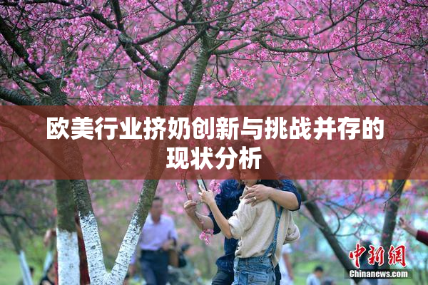 欧美行业挤奶创新与挑战并存的现状分析