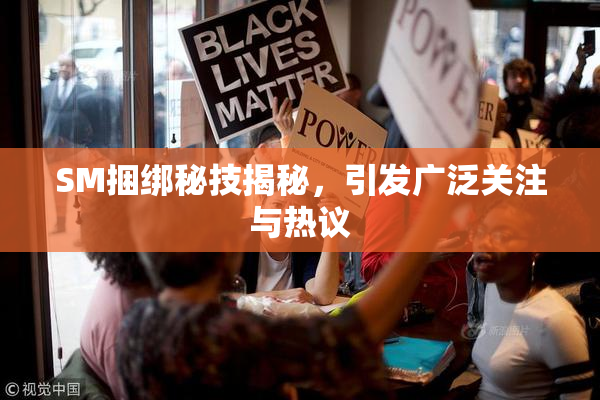 SM捆绑秘技揭秘，引发广泛关注与热议