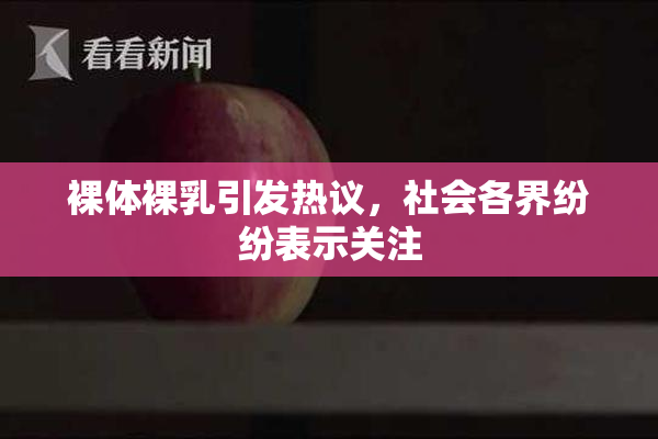 裸体裸乳引发热议，社会各界纷纷表示关注