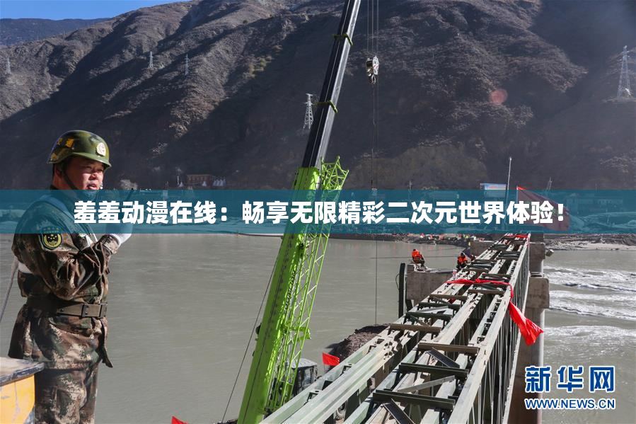 羞羞动漫在线：畅享无限精彩二次元世界体验！
