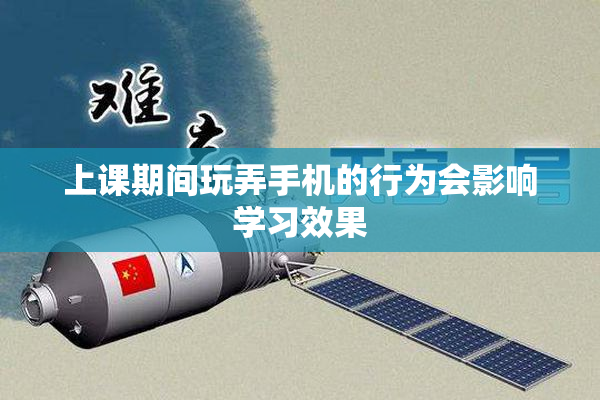 上课期间玩弄手机的行为会影响学习效果