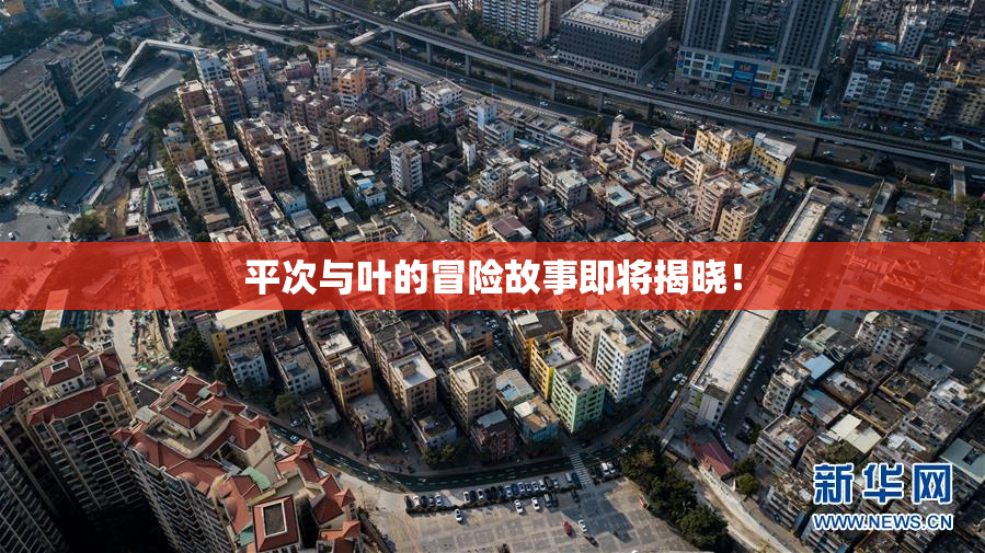 平次与叶的冒险故事即将揭晓！