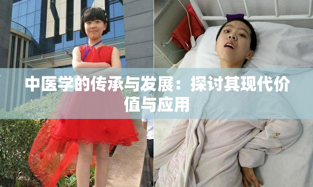 中医学的传承与发展：探讨其现代价值与应用