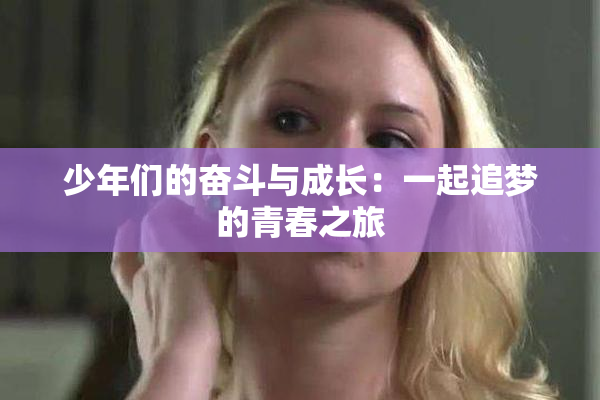 少年们的奋斗与成长：一起追梦的青春之旅