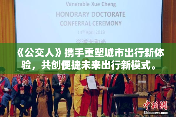 《公交人》携手重塑城市出行新体验，共创便捷未来出行新模式。