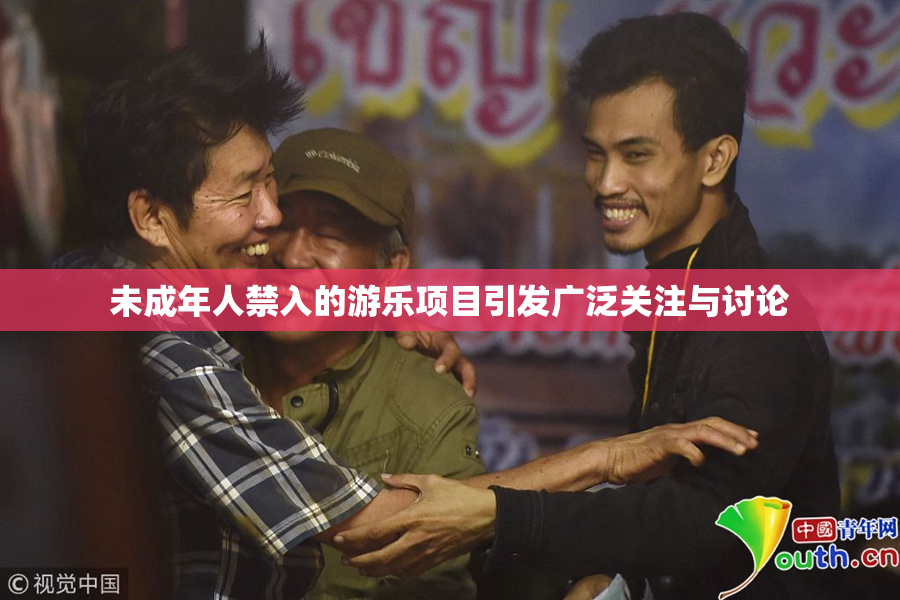 未成年人禁入的游乐项目引发广泛关注与讨论