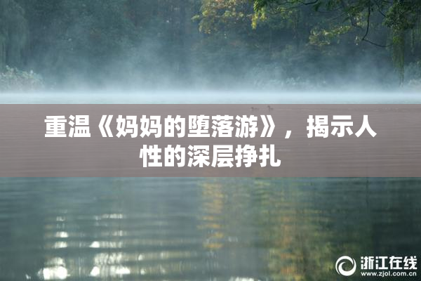 重温《妈妈的堕落游》，揭示人性的深层挣扎