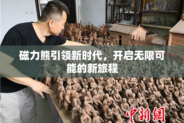 磁力熊引领新时代，开启无限可能的新旅程