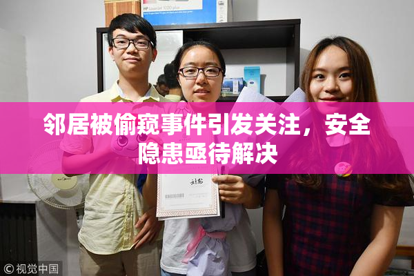 邻居被偷窥事件引发关注，安全隐患亟待解决