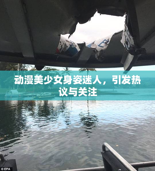 动漫美少女身姿迷人，引发热议与关注