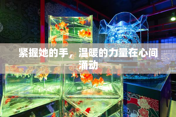 紧握她的手，温暖的力量在心间涌动