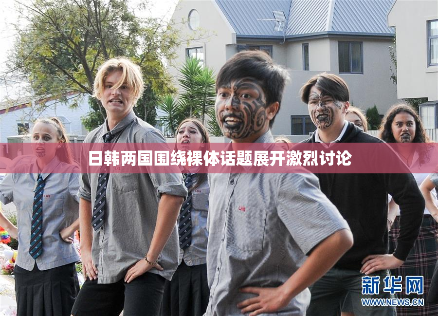 日韩两国围绕裸体话题展开激烈讨论