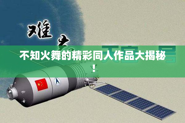 不知火舞的精彩同人作品大揭秘！